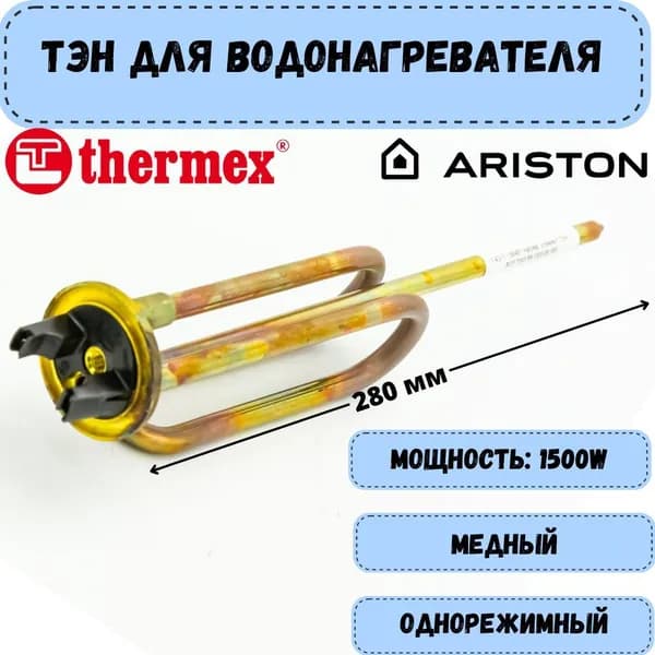 Тэн для водонагревателя Ariston, Thermex 1500W, медный, длина 280 мм