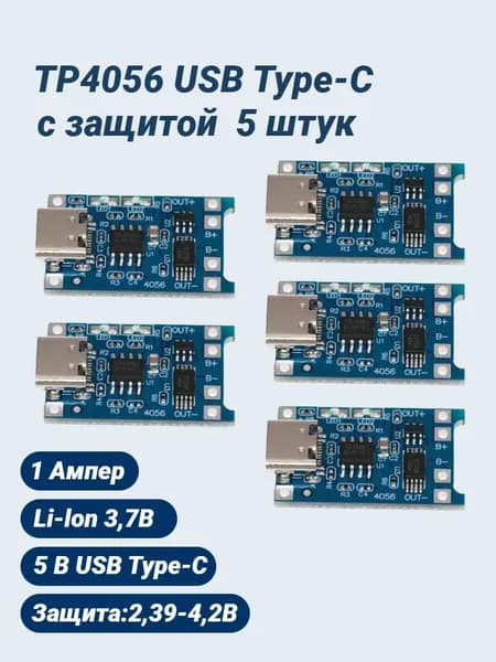 5 шт / Модуль зарядки TP4056 USB Type-C с защитой, зарядное устройство для li-ion аккумуляторов 18650
