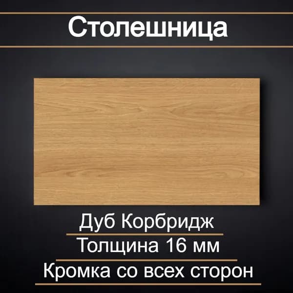 Столешница 550 х 550 мм ЛДСП Дуб Корбридж