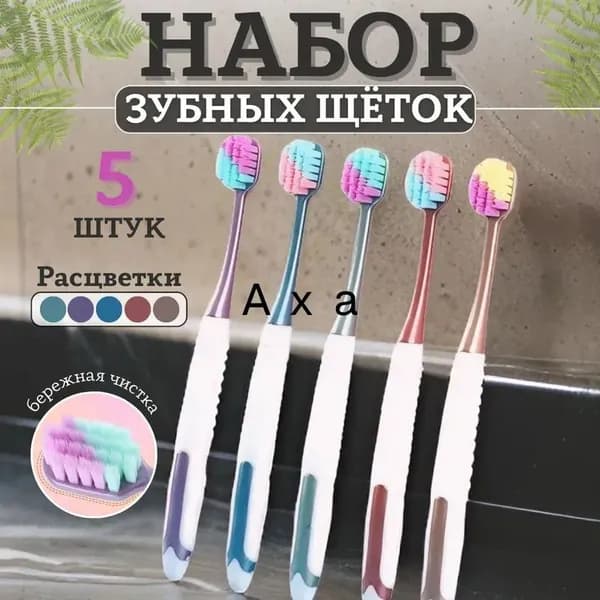 Набор зубных щеток