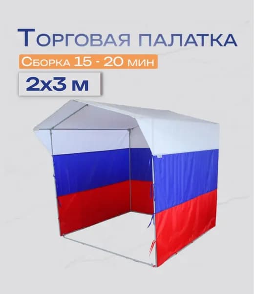 Торговая палатка 2х3 м, "Стандарт", Технотент, Триколор, усиленный каркас