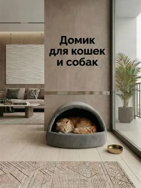 Домик для кошек и собак мелких пород