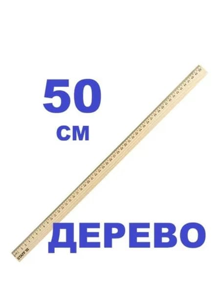 Линейка деревянная 50 см, канадская сосна, Staff