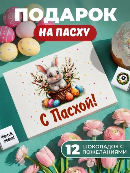 Подарок на пасху, конфеты на пасху