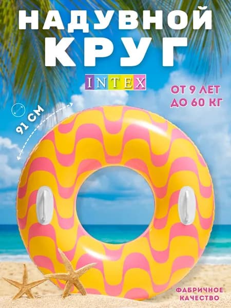 Надувной круг для плавания с ручками Intex 91 см