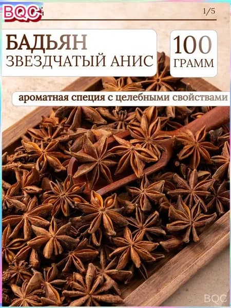 Бадьян звездочки целый (звездчатый анис) "", 100 г