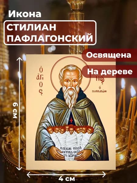 Икона на дереве "Святой Стилиан Пафлагонский", 4*6 см