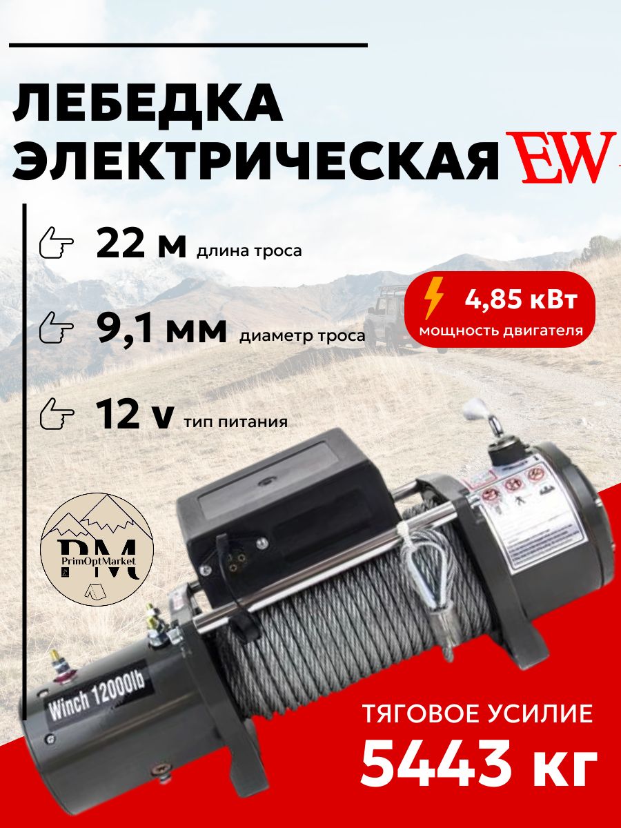 Лебедка электрическая 12V Electric Winch, 12000 LBS / 5443 кг, стальной трос 22 метра на 9.1 мм