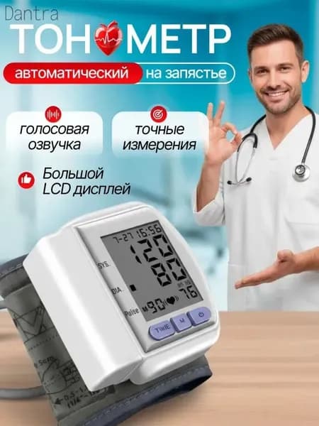 Тонометр автоматический; Тонометр на запястье