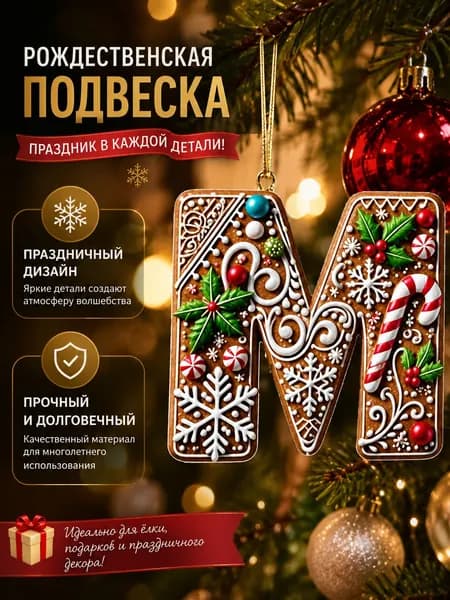 буквы рождественские украшения,M