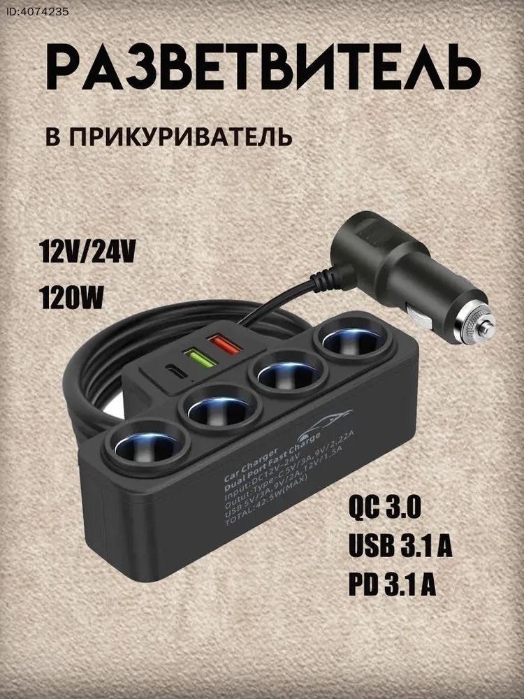 Универсальный разветвитель в прикуриватель 120W 7 выходов, автомобильный адаптер для устройств на 4 гнезда (12V-24V), быстрая зарядка 3 USB 3.1 А QC 3.0 PD 3.1 A
