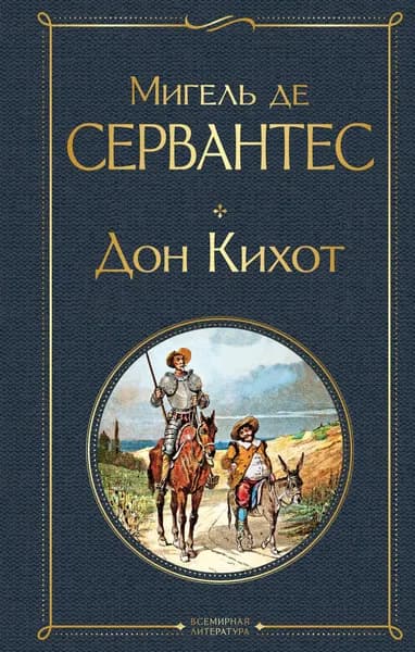 Книга Дон Кихот