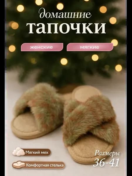 Тапочки домашние меховые теплые с открытым носком