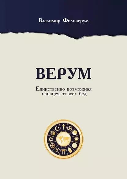 Верум. Единственно возможная панацея от всех бед | Филоверум Владимир | Электронная книга