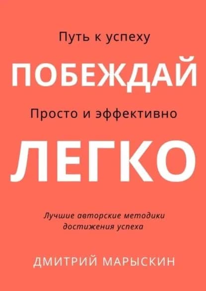 Побеждай легко | Марыскин Дмитрий Александрович | Электронная книга