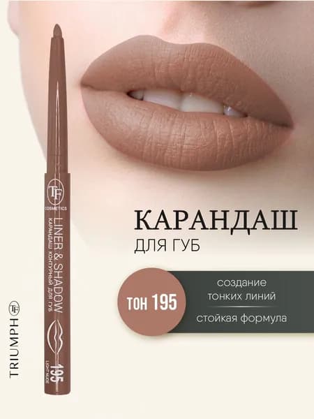 TF cosmetics Карандаш для губ контурный автоматический Liner&Shadow, тон 195 light nude / светлый нюд