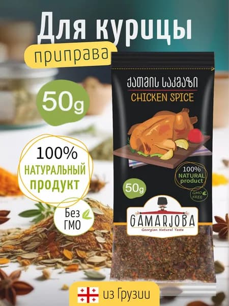 Приправа ароматная для курицы натуральная GAMARJOBA 50гр. Грузия