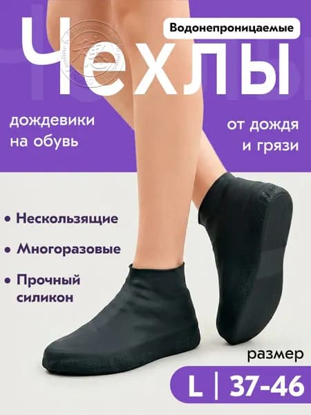 Чехлы-дождевики на обувь 1 шт