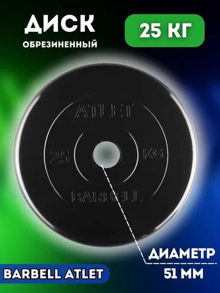 Диск блин MB BARBELL 25 кг. 51 мм.