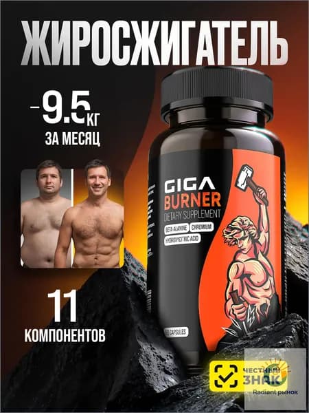 Жиросжигатель, капсулы для похудения GIGA Burner для мужчин и женщин, 60 шт , Л карнитин, блокатор аппетита, детокс, хром, таблетки для похудения
