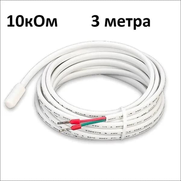 Датчик температуры теплого пола 3м, 10kОм (1 штуки)