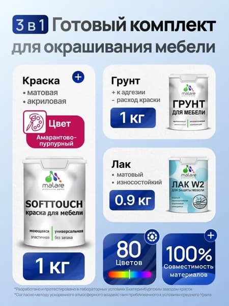 Комплект Malare SoftTouch для окрашивания мебели (1кг грунт + 1 кг краска + 0.9кг лак), акриловый, без запаха, быстросохнущий, матовый, цвет амарантово-пурпурный