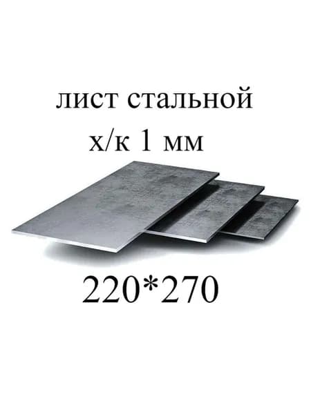 Лист металлический холоднокатаный 220*270, 1 мм