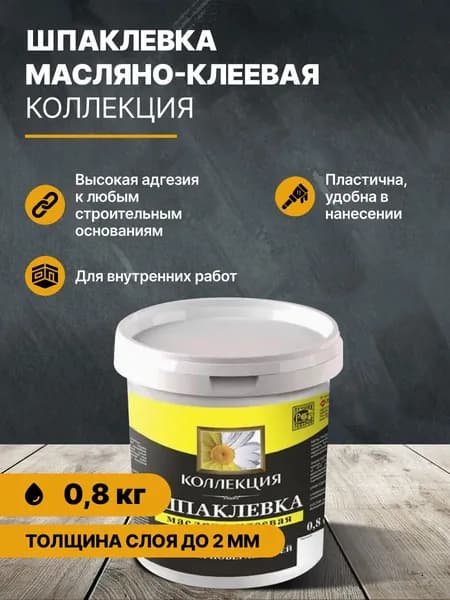 Шпаклевка масляно-клеевая КОЛЛЕКЦИЯ 0,8кг/шпатлевка
