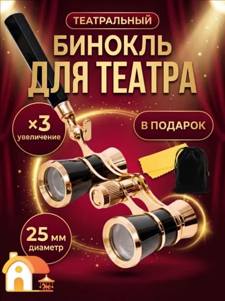 Бинокль театральный (увеличение 3x, диаметр 25 мм) с ручкой, чехлом и салфеткой, подарок