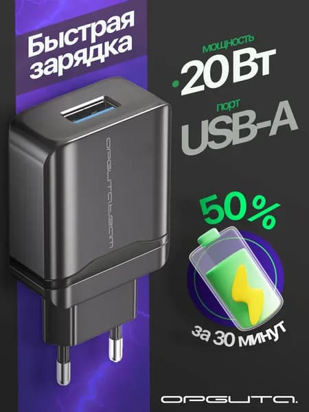 Зарядка для телефона, зарядное устройство с USB 20W адаптер QC 3.0 Орбита OT-APU30 Черный