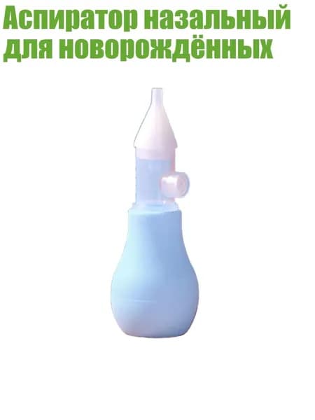 Аспиратор назальный для новорождённых, Синий