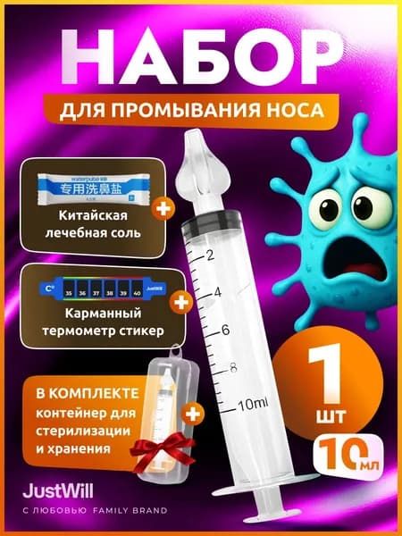 Шприц для промывания носа детский и взрослый 10 мл с насадкой, соль термометр контейнер, для промывки носика от соплей при насморке