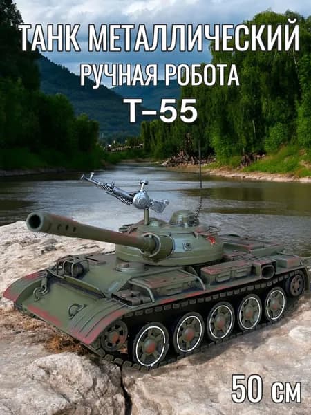 Металлический танк T-55, 50 см, ручной работы