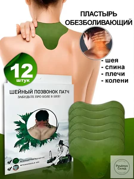 Пластырь обезболивающий для спины и колен 12шт