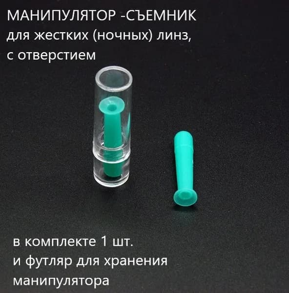 Манипулятор-присоска для снятия жестких (ночных) линз