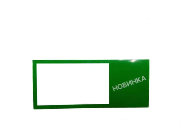 Вставка (шелфтокер) 95х40 мм "Новинка", Зеленый