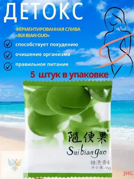 Ферментированная китайская слива для похудения детокс набор
