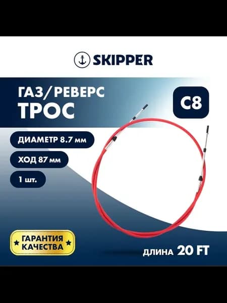Трос управления газ реверс C8 длина троса 20 футов