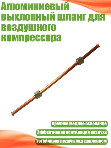 Алюминиевый выхлопный шланг для воздушного компрессора, 2