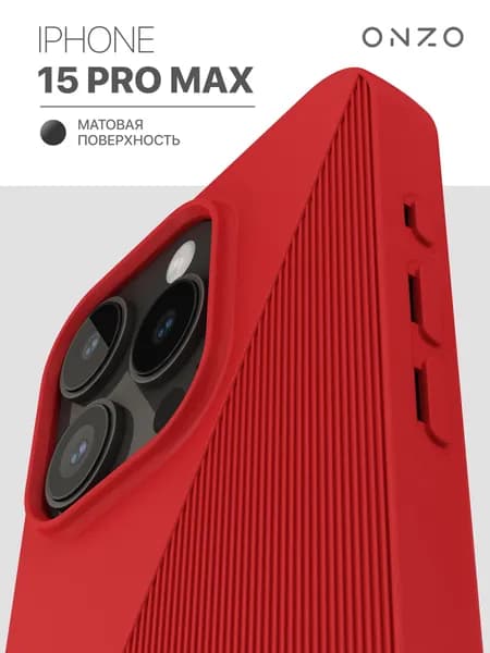 Чехол на Айфон 15 Про Макс матовый SYMMETRIC красный Чехол iPhone 15 Pro Max