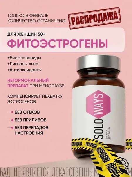 Фитоэстрогены для женщин при менопаузе, климаксе, от приливов-, витамины для женщин 50, лигнагаллат SOLOWAYS, 60 капсул