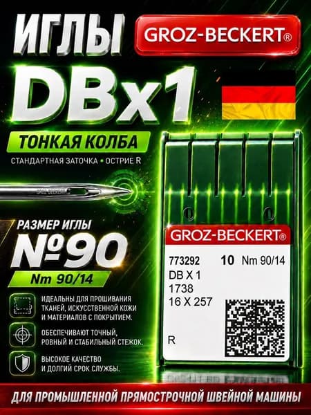 Groz-Beckert Иглы DBx1 R №90 для промышленной швейной машины