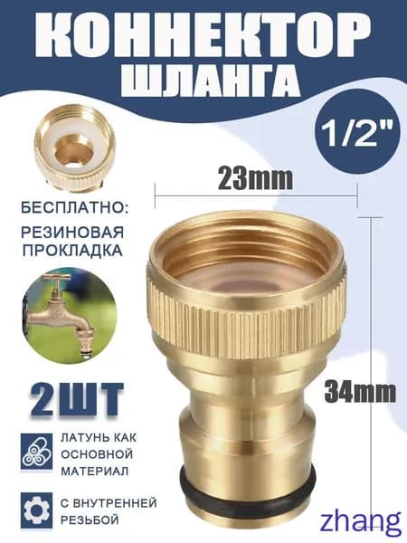 Коннектор для шланга, Латунь
