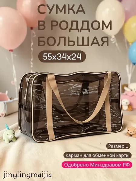 Сумка в роддом прозрачная одна большая L для мамы и малыша, одна штука, плотность 120 мк.