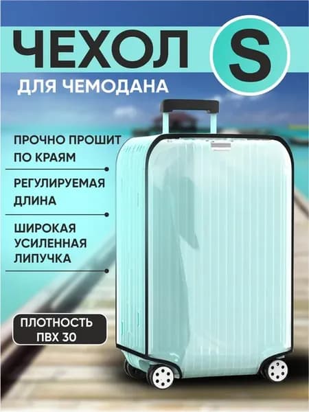 Чехол для чемодана прозрачный S 20