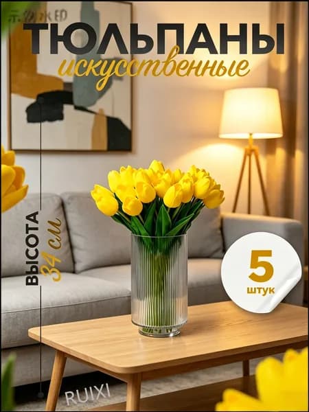 Искусственные цветы,5шт