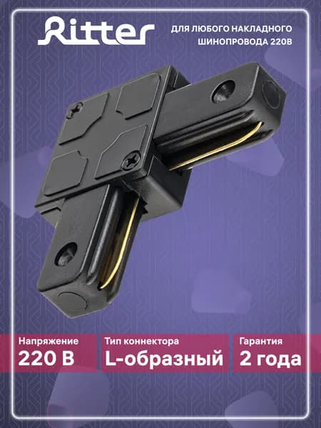 Соединитель коннектор однофазного шинопровода угловой L-образный черный, Ritter Артлайн 59746 3
