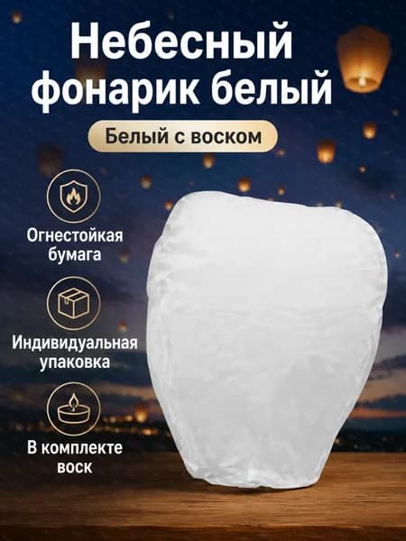 Небесный фонарь овальной формы из огнестойкой бумаги, белый без рисунка, с восковым блоком