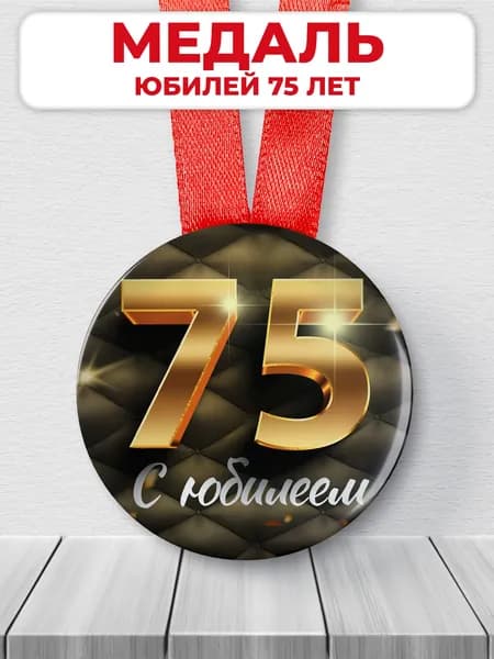 Медаль подарочная сувенирная "С юбилеем 75 лет"