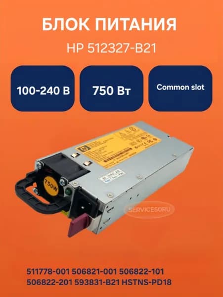 Блок питания HP 512327-B21 750W 511778-001 506821-001, 506822-101, 506822-201, 593831-B21, HSTNS-PD18